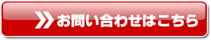 お問い合わせはこちら