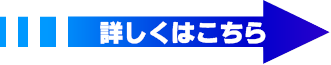 詳しくはこちら