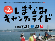 しまなみキャンプ しまなみキャンプ